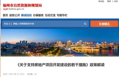 福州發(fā)布16條新政 支持房地產(chǎn)項(xiàng)目開發(fā)建設(shè)